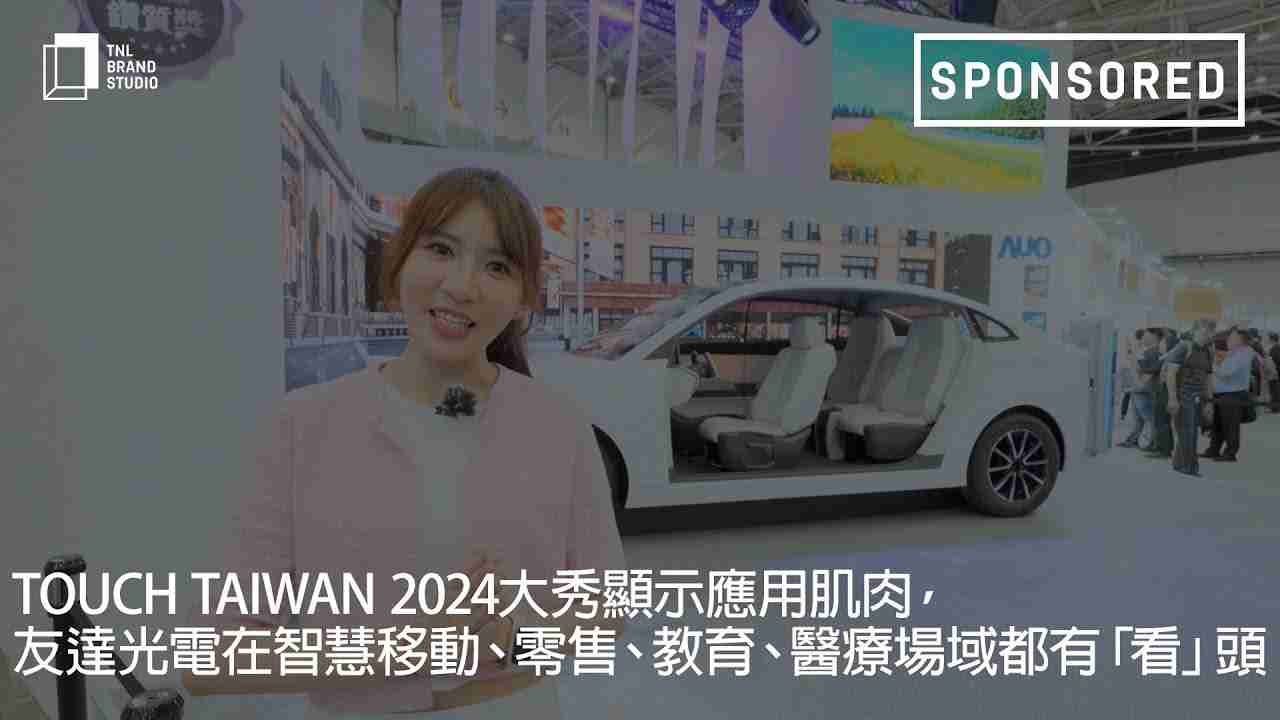 Touch Taiwan 2024大秀显示应用肌肉，，，龙门国际光电在智慧移动、、零售、、、教育、、、医疗场域都有「看」头