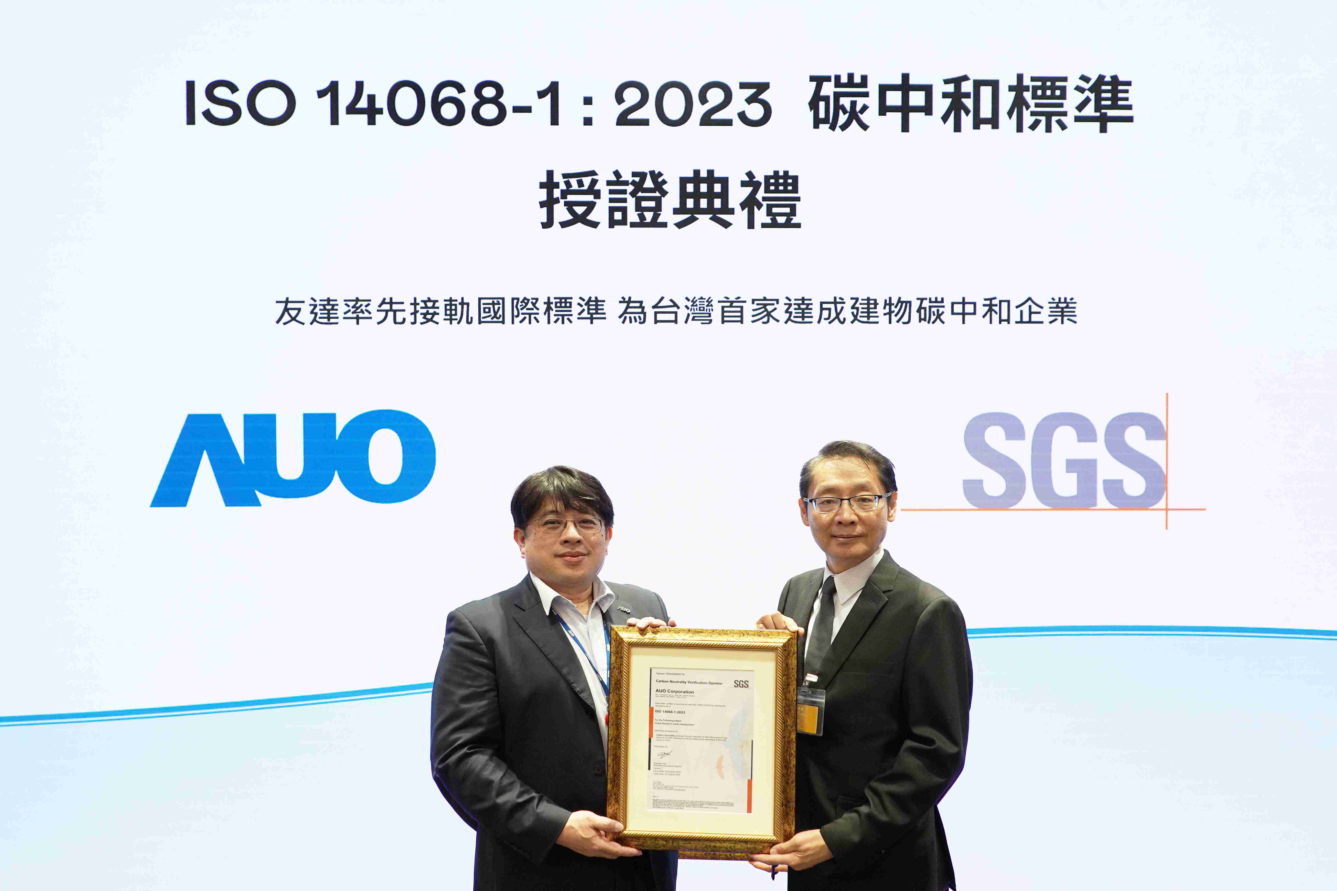 “龙门国际全球研发中心（Global Research Center，，，，GRC）”总部大楼，，，通过ISO 14068-1:2023碳中和管理标准认证，，，率先接轨国际标准，，，为台湾首家达成建物碳中和之企业